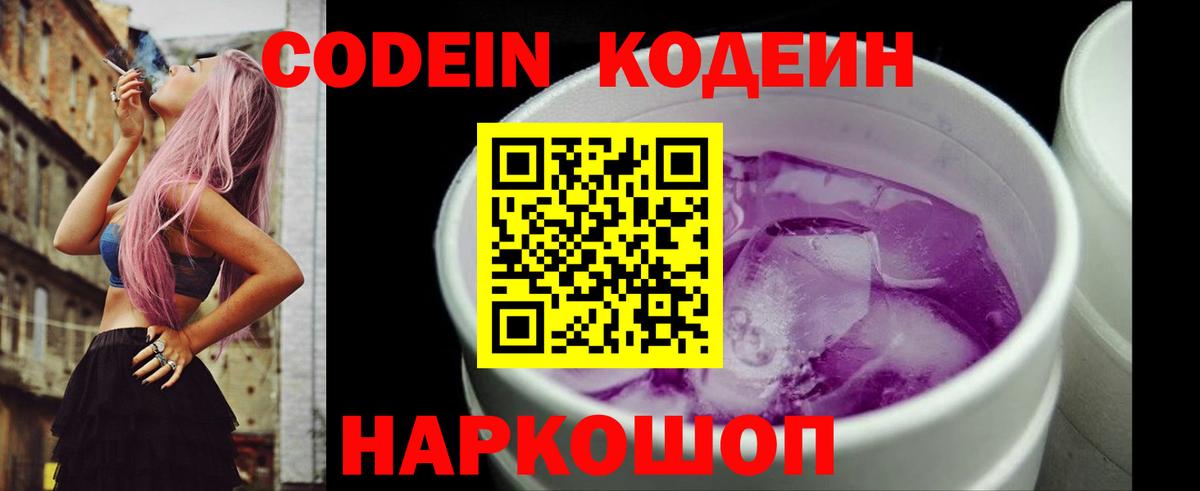 Кодеиновый сироп Lean Purple Drank  Кодеин напиток Lean (лин)  Комсомольск-на-Амуре  Вход с VPN 
